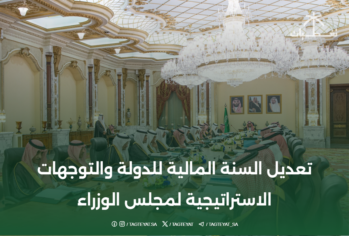 تعديل السنة المالية للدولة والتوجهات الاستراتيجية لمجلس الوزراء