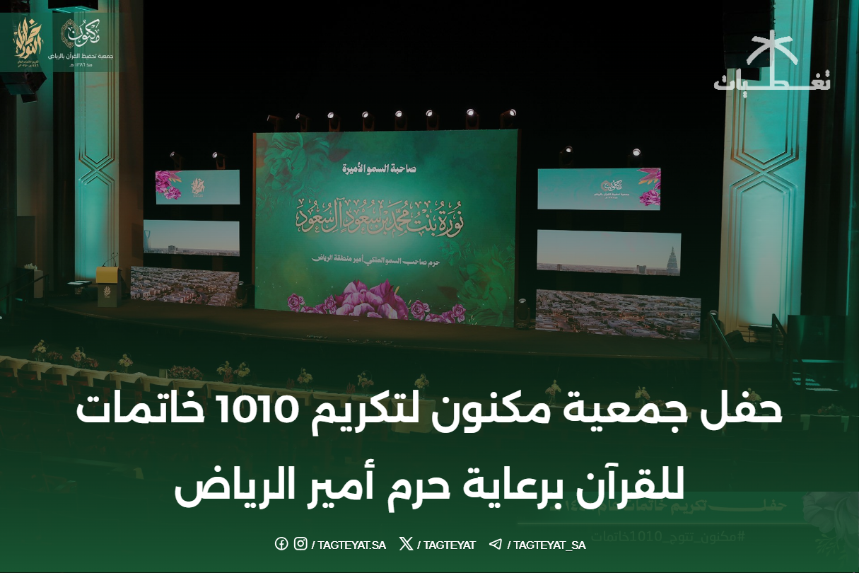 حفل جمعية مكنون لتكريم 1010 خاتمات للقرآن برعاية حرم أمير الرياض
