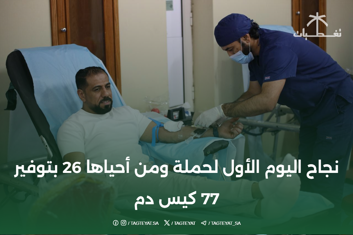 نجاح اليوم الأول لحملة ومن أحياها 26 بتوفير 77 كيس دم
