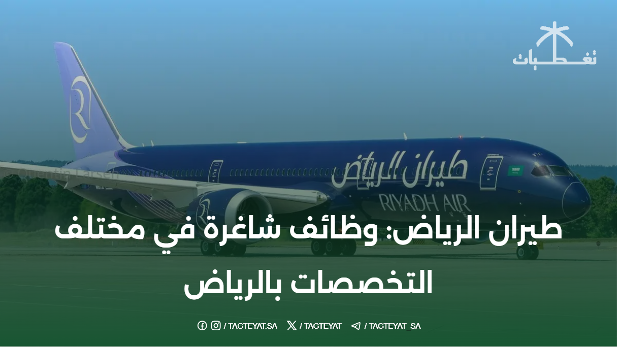 طيران الرياض: وظائف شاغرة في مختلف التخصصات بالرياض