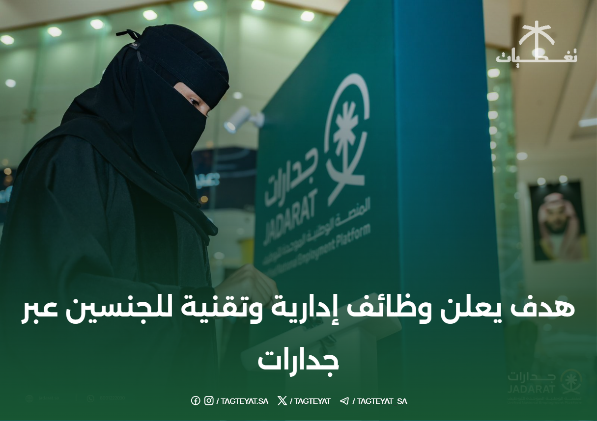 هدف يعلن وظائف إدارية وتقنية للجنسين عبر جدارات