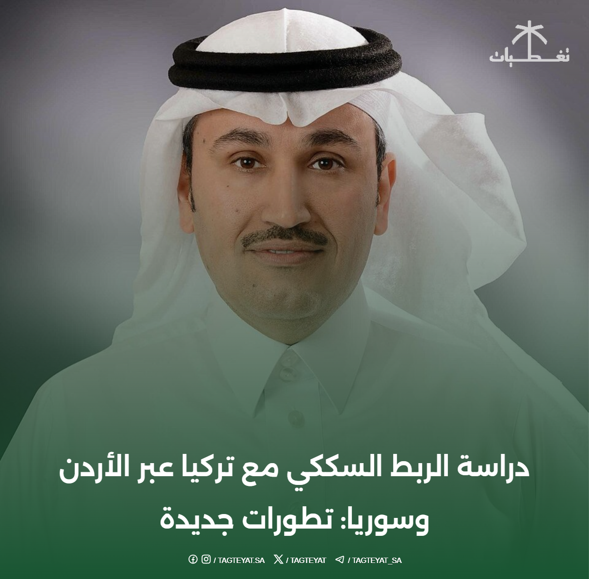 دراسة الربط السككي مع تركيا عبر الأردن وسوريا: تطورات جديدة