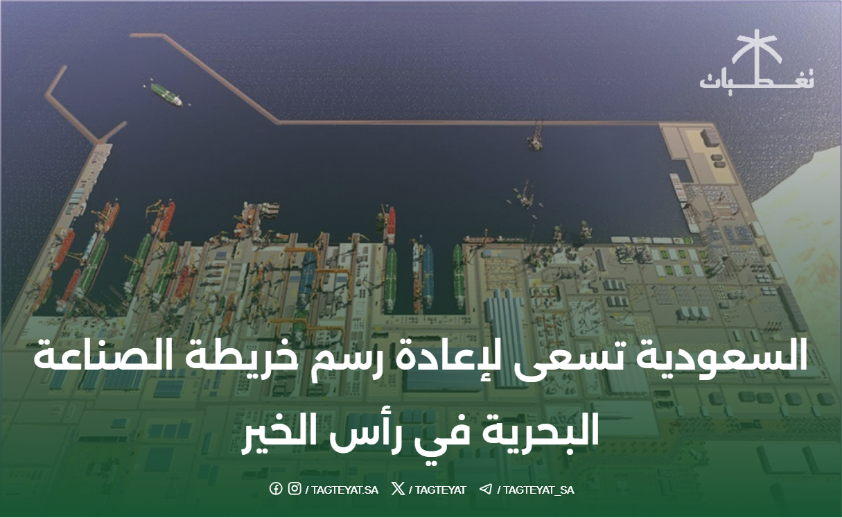 السعودية تسعى لإعادة رسم خريطة الصناعة البحرية في رأس الخير