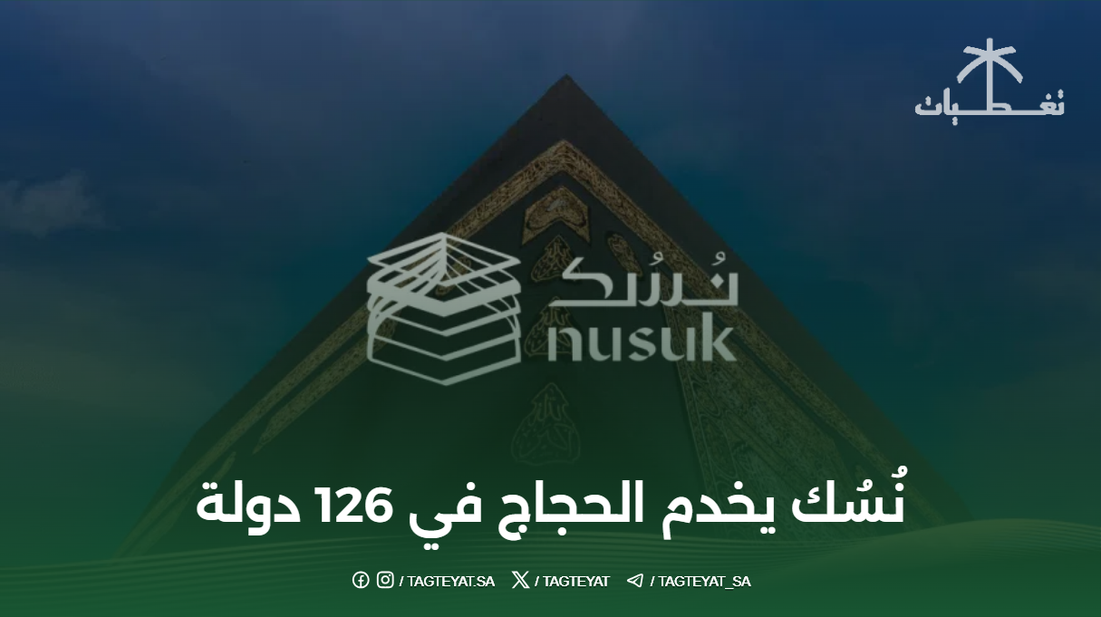 نُسُك يخدم الحجاج في 126 دولة لتسهل التخطيط لأداء المناسك