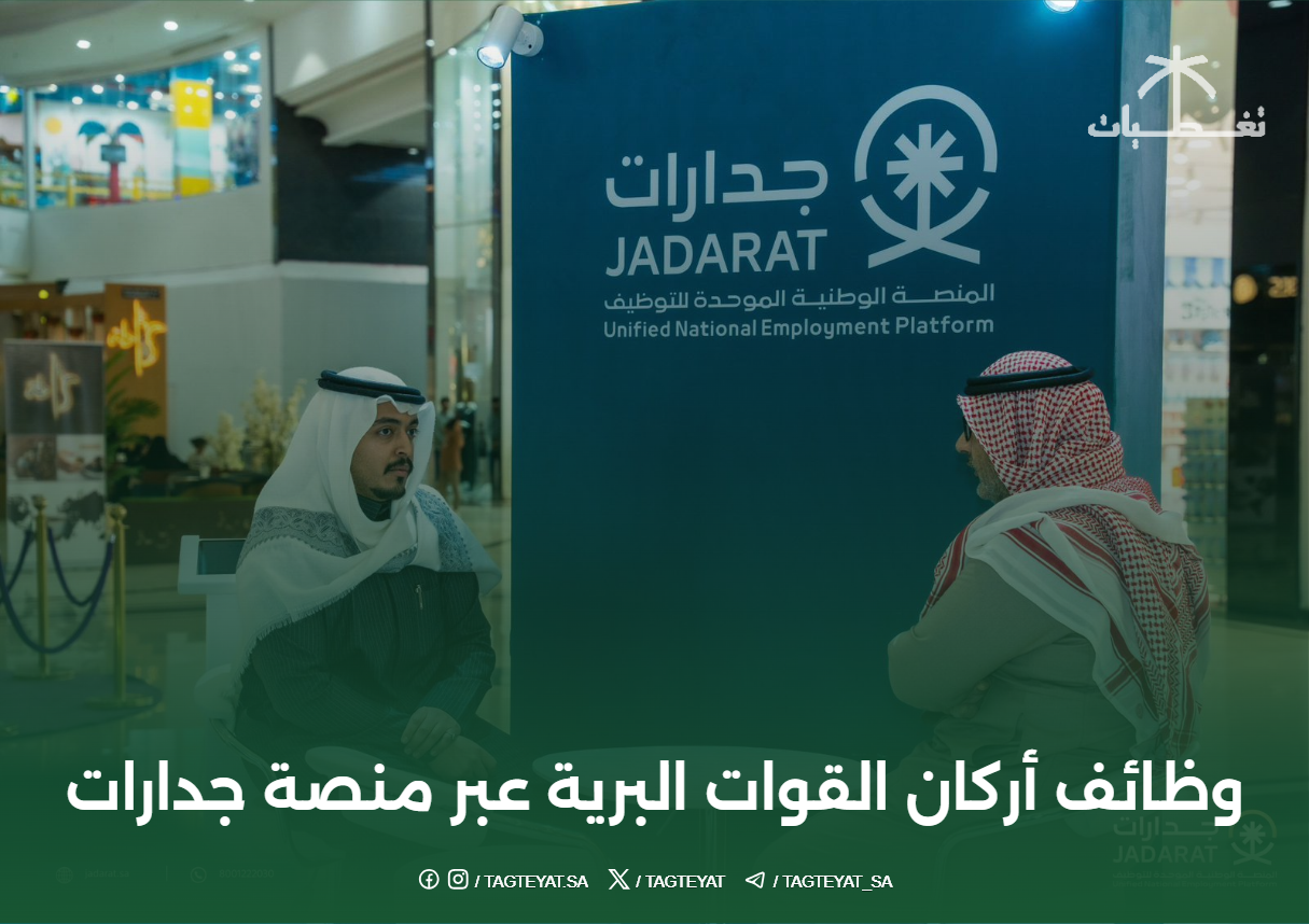وظائف أركان القوات البرية عبر منصة جدارات
