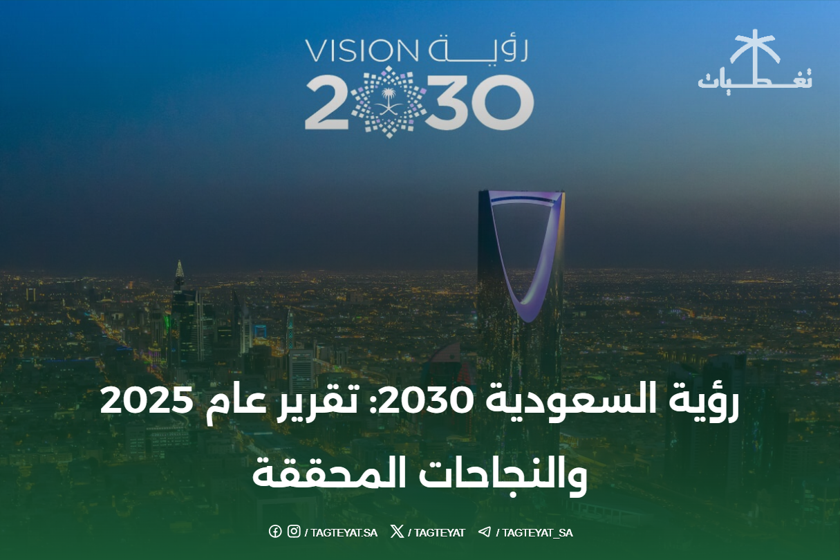 رؤية السعودية 2030: تقرير عام 2025 والنجاحات المحققة