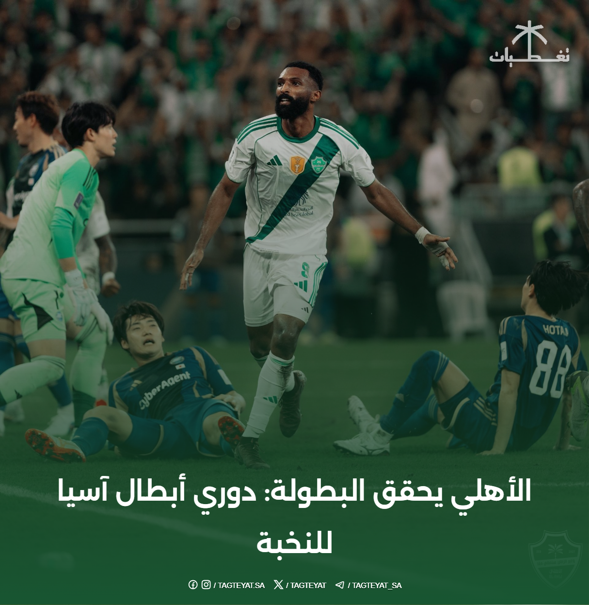 الأهلي يحقق البطولة: دوري أبطال آسيا للنخبة