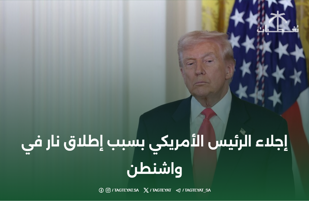 إجلاء الرئيس الأمريكي بسبب إطلاق نار في واشنطن