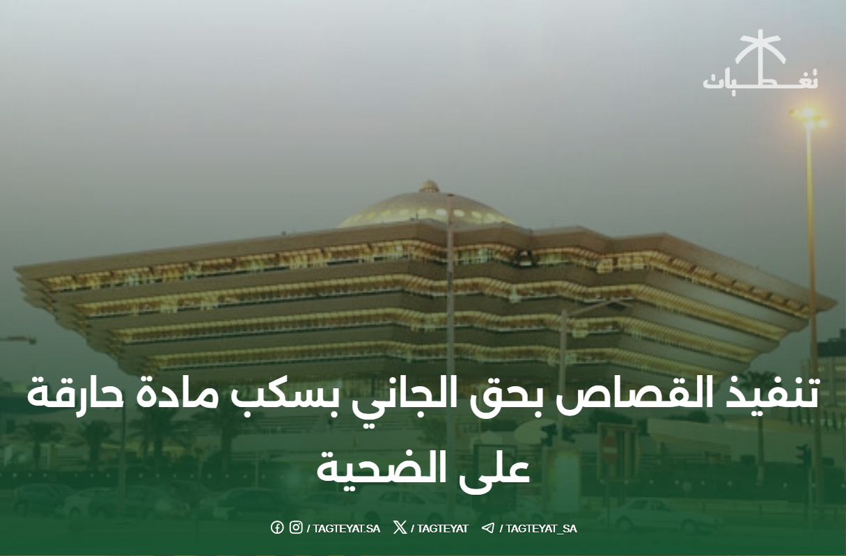 تنفيذ القصاص بحق الجاني بسكب مادة حارقة على الضحية