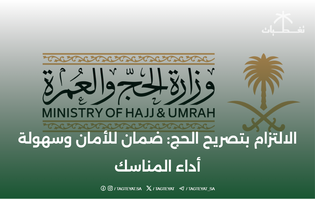 الالتزام بتصريح الحج: ضمان للأمان وسهولة أداء المناسك