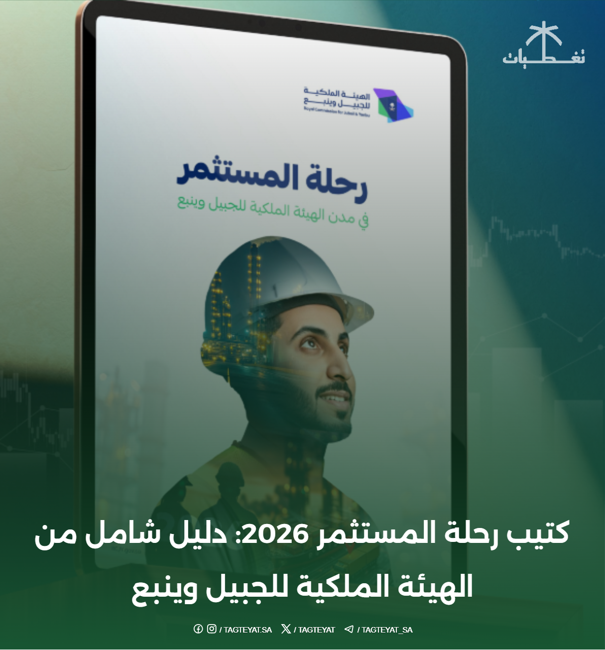 كتيب رحلة المستثمر 2026: دليل شامل من الهيئة الملكية للجبيل وينبع