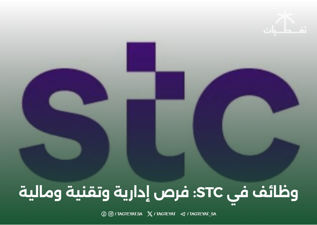 وظائف في STC: فرص إدارية وتقنية ومالية