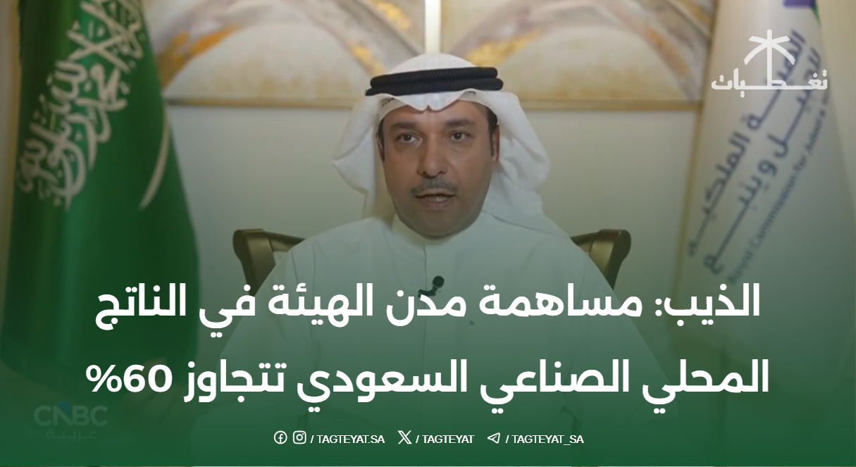 بالفيديو..الذيب: مساهمة مدن الهيئة في الناتج المحلي الصناعي السعودي تتجاوز 60%