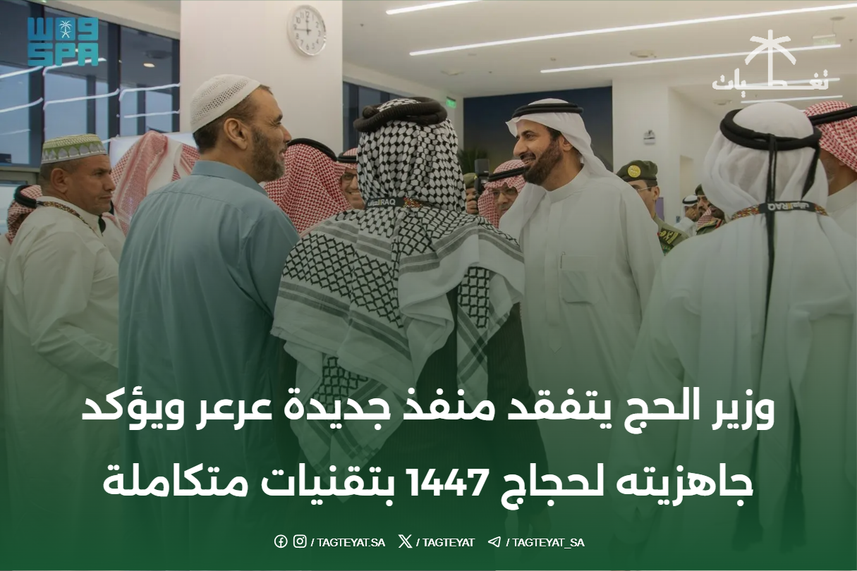 بالفيديو..وزير الحج يتفقد منفذ جديدة عرعر ويؤكد جاهزيته لحجاج 1447 بتقنيات متكاملة