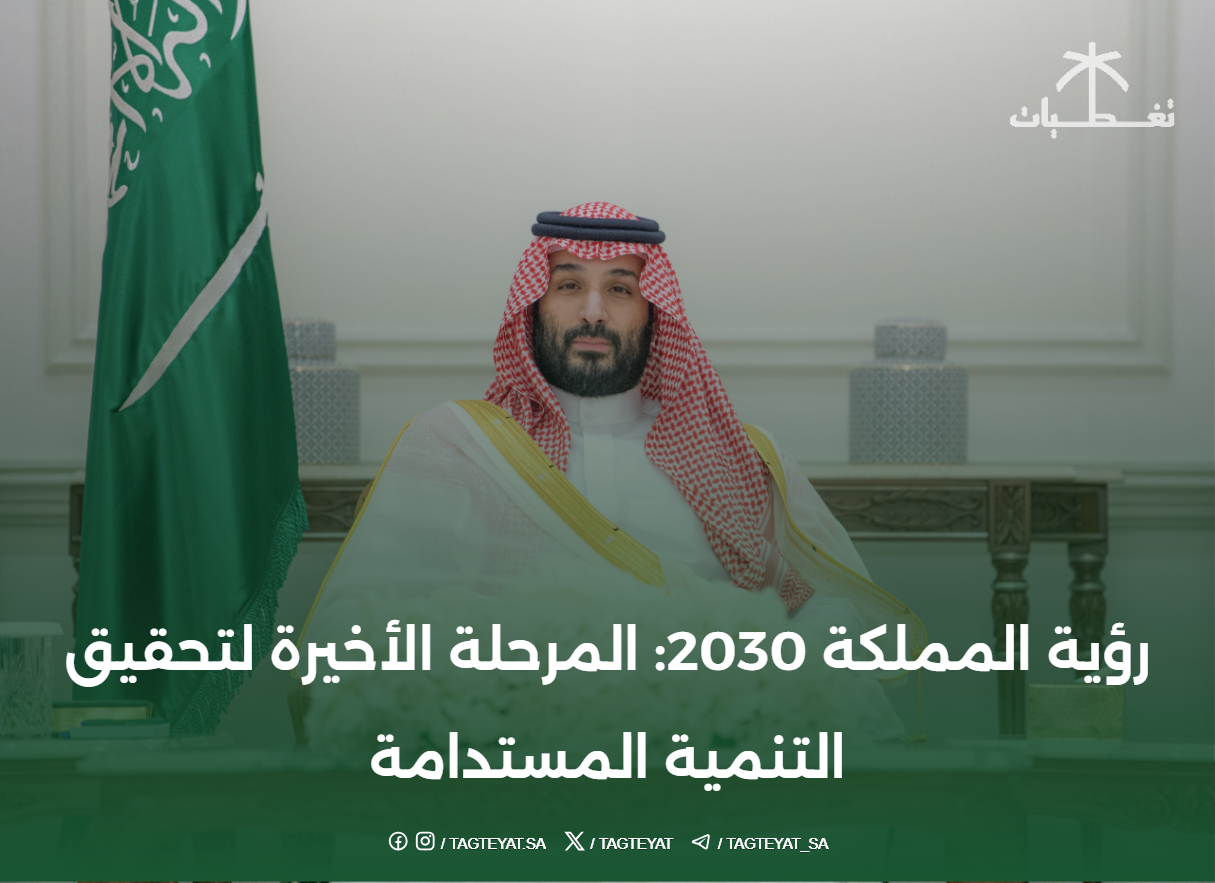 رؤية المملكة 2030: المرحلة الأخيرة لتحقيق التنمية المستدامة