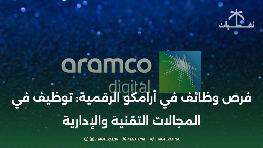 فرص وظائف في أرامكو الرقمية: توظيف في المجالات التقنية والإدارية