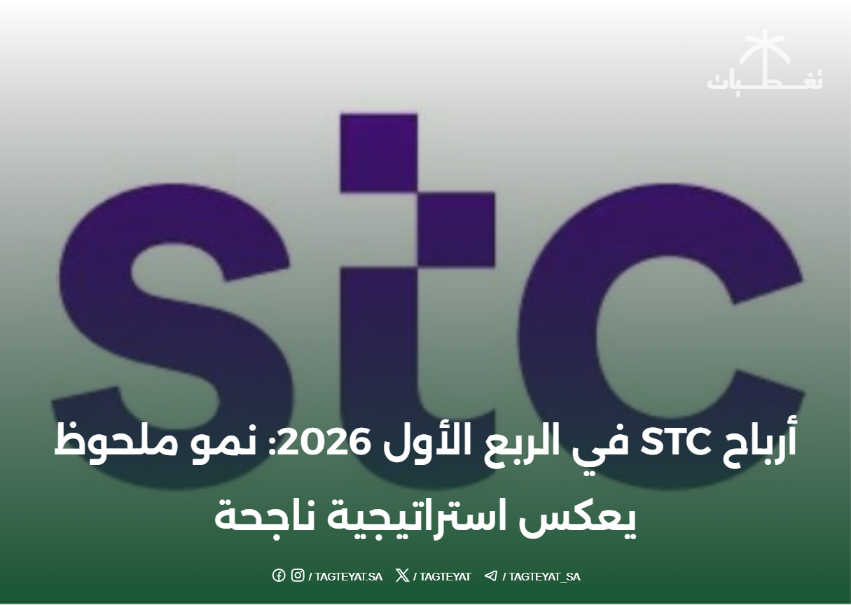 أرباح STC في الربع الأول 2026: نمو ملحوظ يعكس استراتيجية ناجحة