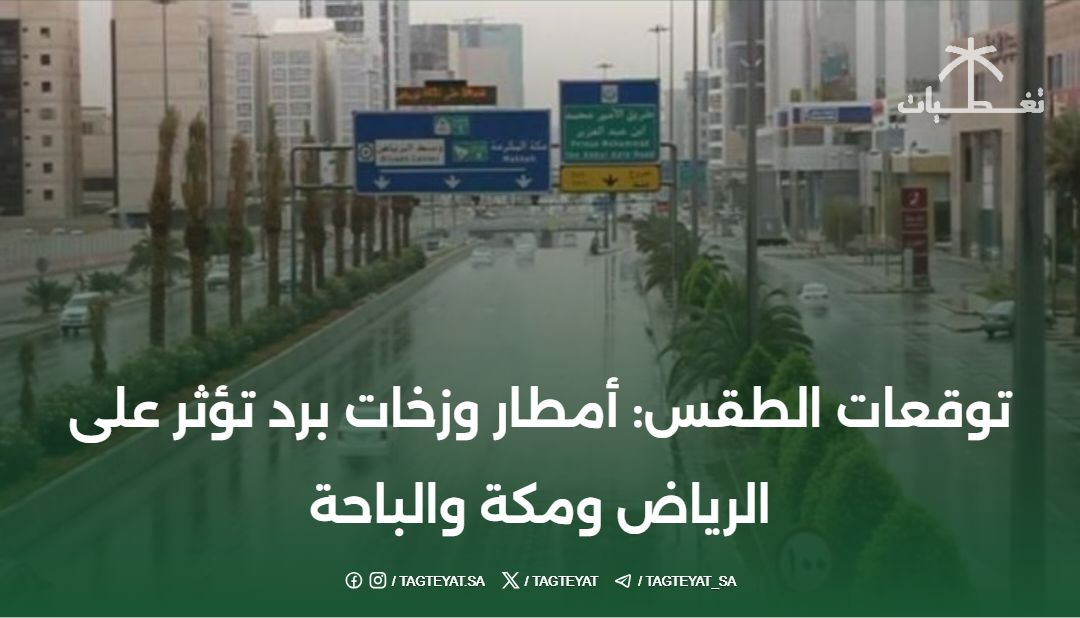 توقعات الطقس: أمطار وزخات برد تؤثر على الرياض ومكة والباحة