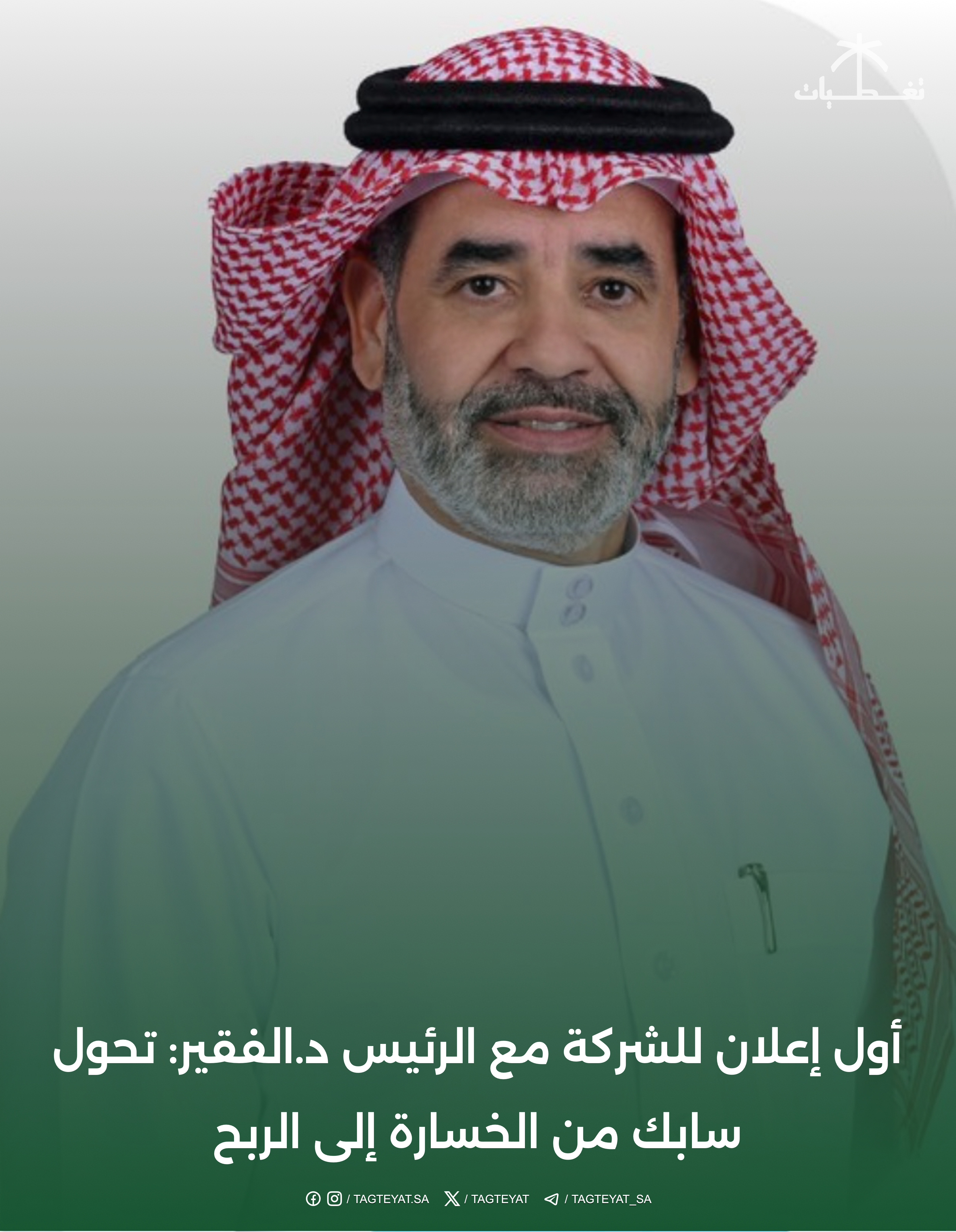 أول إعلان للشركة مع الرئيس د.الفقير: تحول سابك من الخسارة إلى الربح
