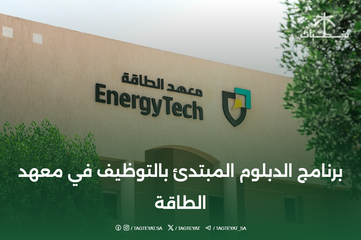برنامج الدبلوم المبتدئ بالتوظيف في معهد الطاقة