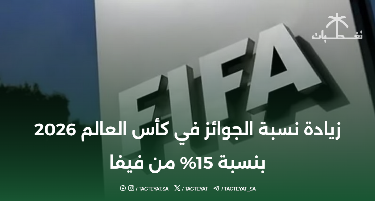 زيادة نسبة الجوائز في كأس العالم 2026 بنسبة 15% من فيفا