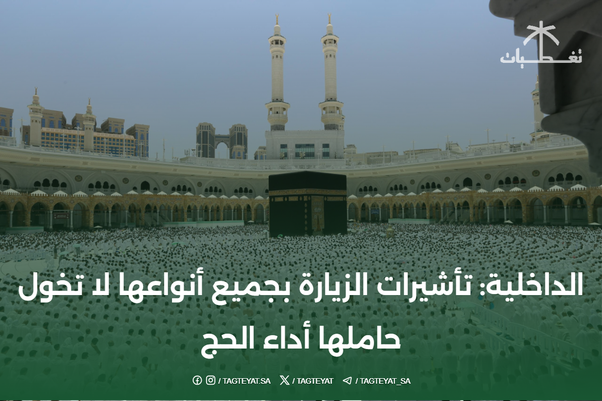 الداخلية: تأشيرات الزيارة بجميع أنواعها لا تخول حاملها أداء الحج
