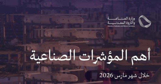 وزارة الصناعة تعلن عن 188 ترخيص صناعي جديد في مارس 2026
