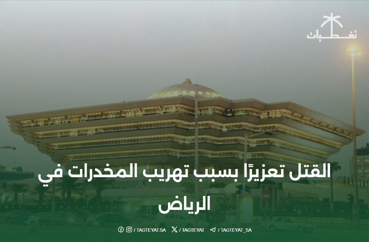 القتل تعزيرًا بسبب تهريب المخدرات في الرياض
