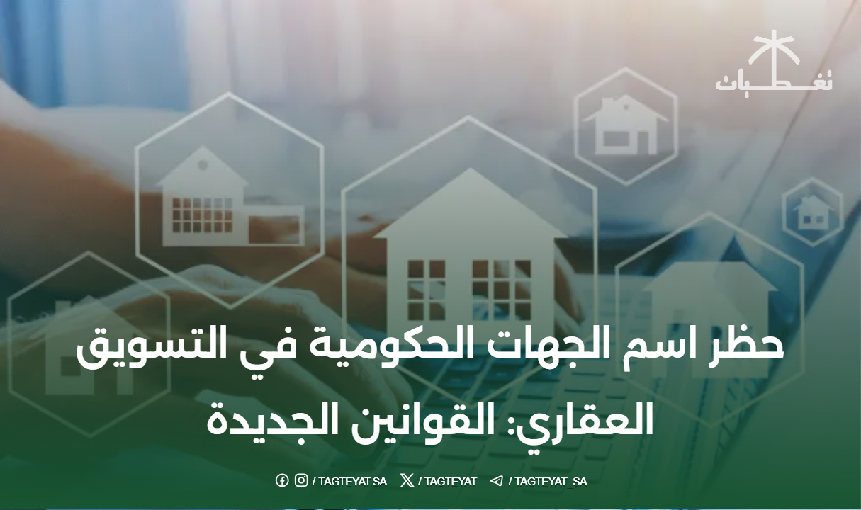 حظر اسم الجهات الحكومية في التسويق العقاري: القوانين الجديدة