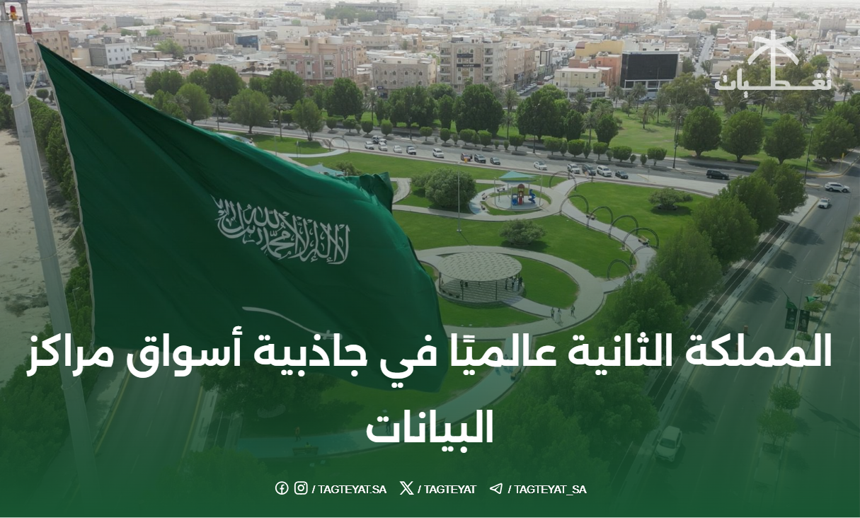 المملكة الثانية عالميًا في جاذبية أسواق مراكز البيانات