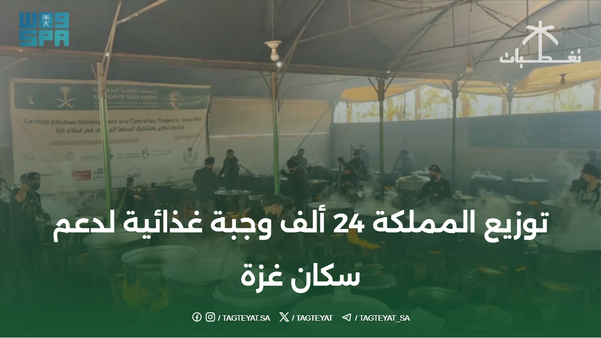 توزيع المملكة 24 ألف وجبة غذائية لدعم سكان غزة