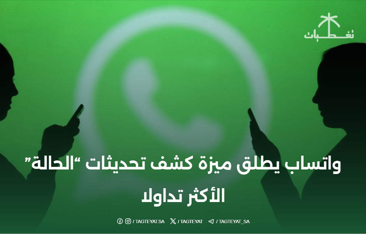 واتساب يكشف عن التحديثات الأكثر تداولًا في ميزة الحالة