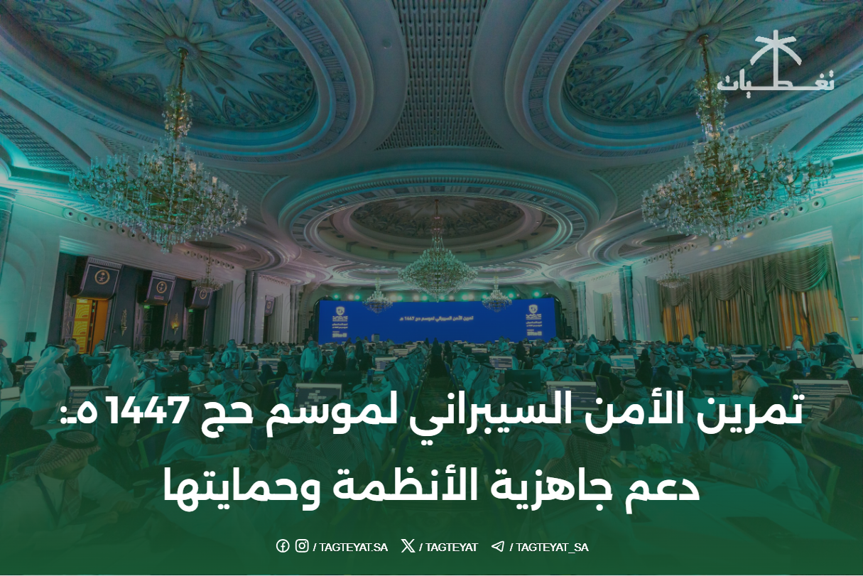 تمرين الأمن السيبراني لموسم حج 1447هـ: دعم جاهزية الأنظمة وحمايتها