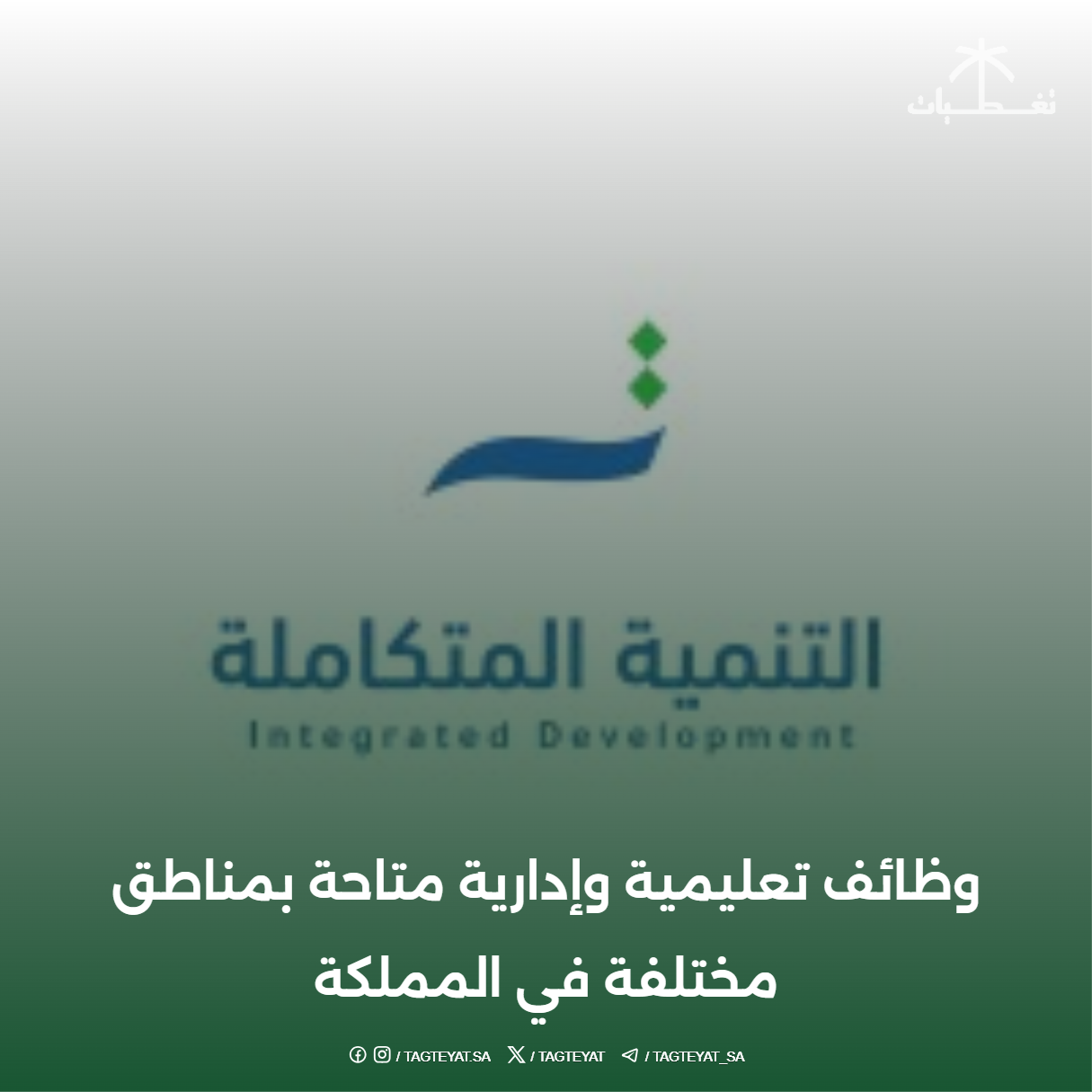 وظائف تعليمية وإدارية متاحة بمناطق مختلفة في المملكة