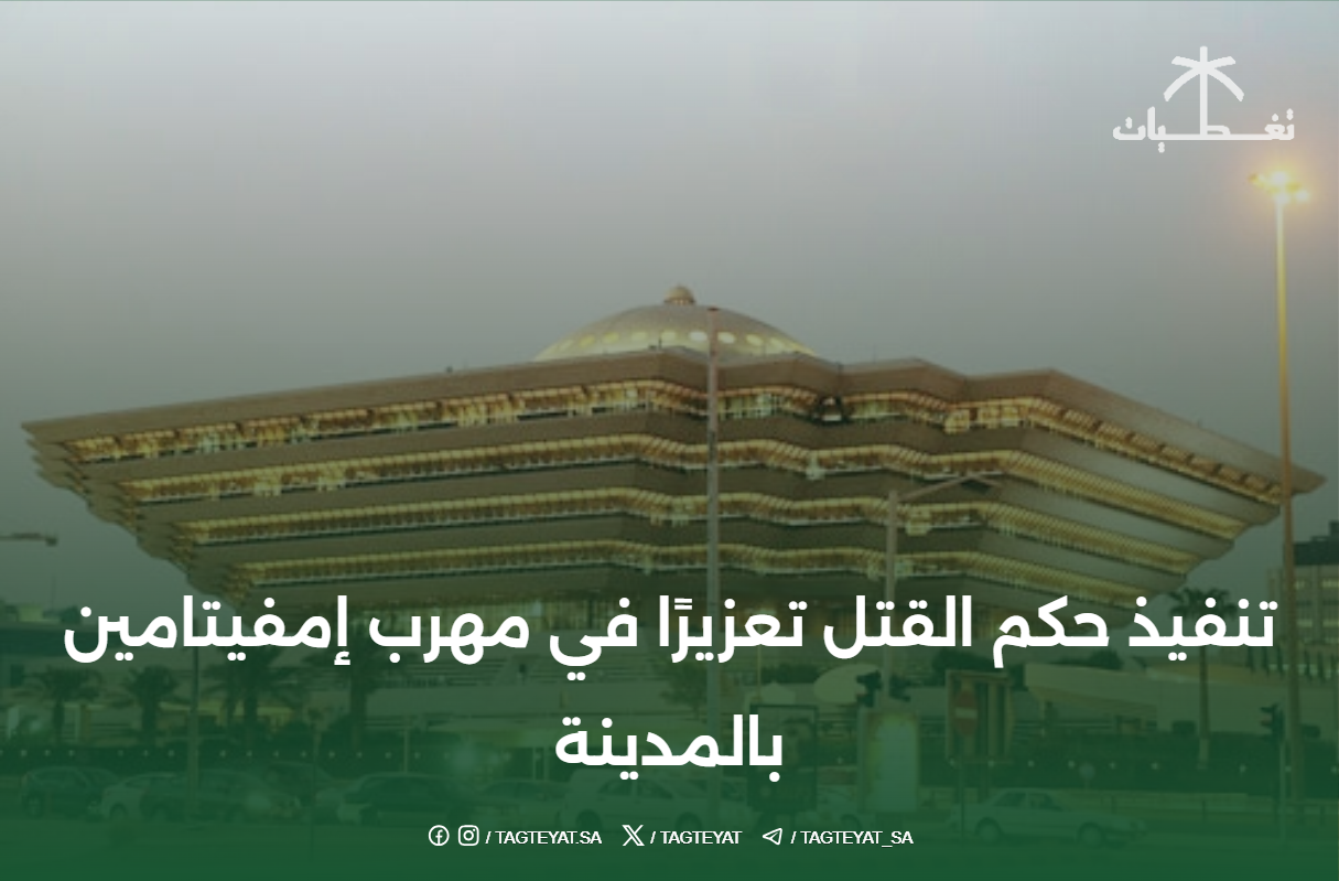 تنفيذ حكم القتل تعزيرًا في مهرب إمفيتامين بالمدينة
