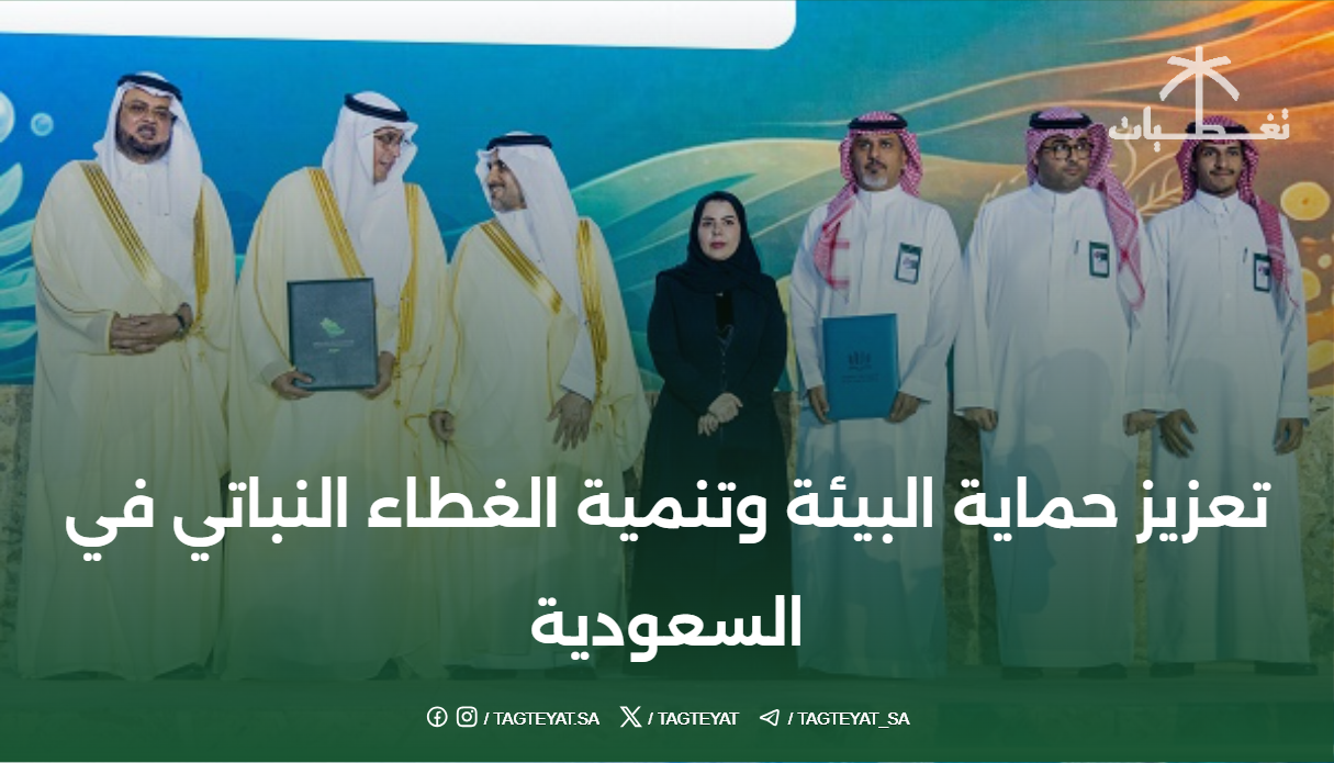 تعزيز حماية البيئة وتنمية الغطاء النباتي في السعودية