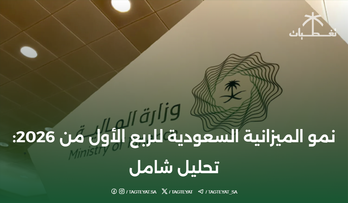 نمو الميزانية السعودية للربع الأول من 2026: تحليل شامل