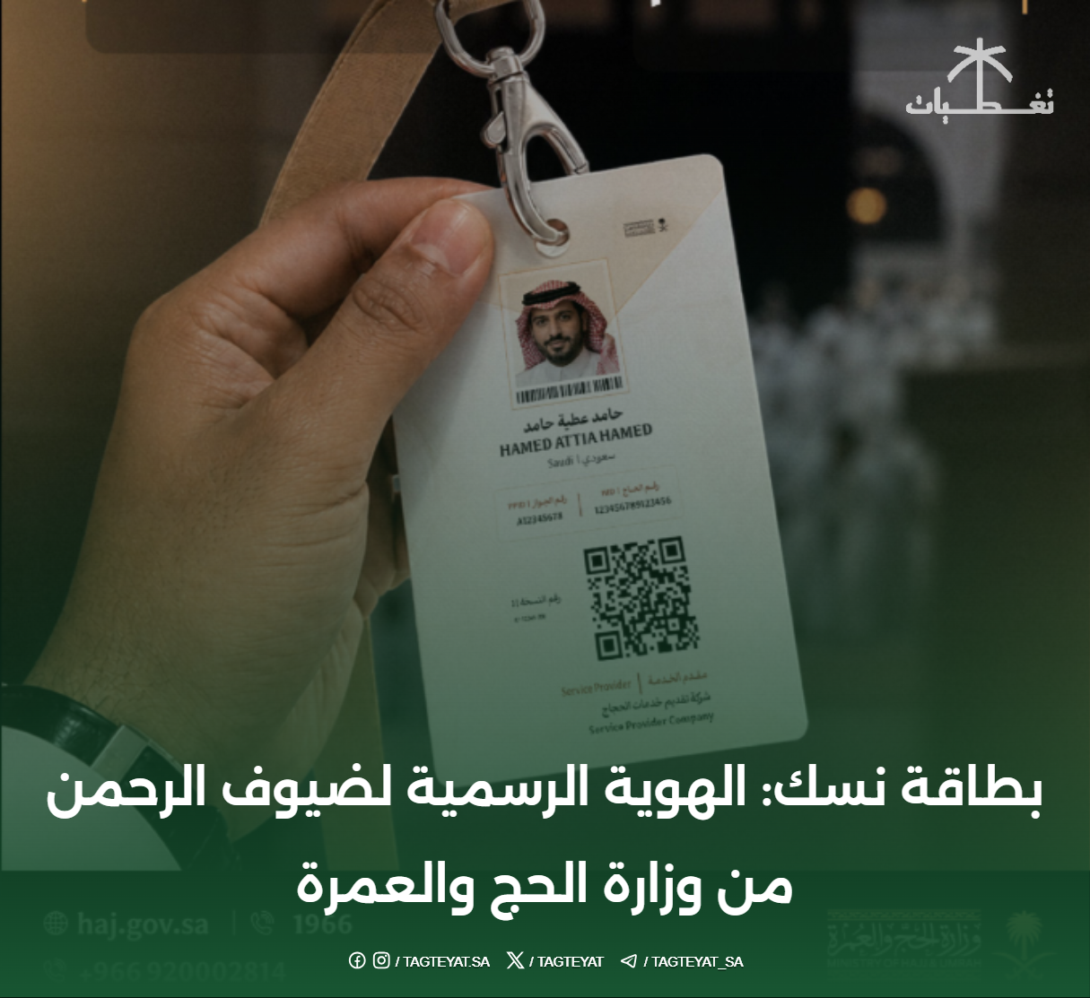 بطاقة نسك: الهوية الرسمية لضيوف الرحمن من وزارة الحج والعمرة