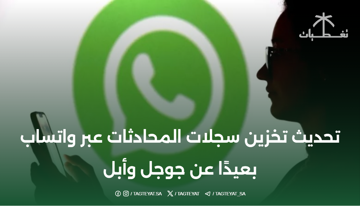 تحديث تخزين سجلات المحادثات عبر واتساب بعيدًا عن جوجل وأبل