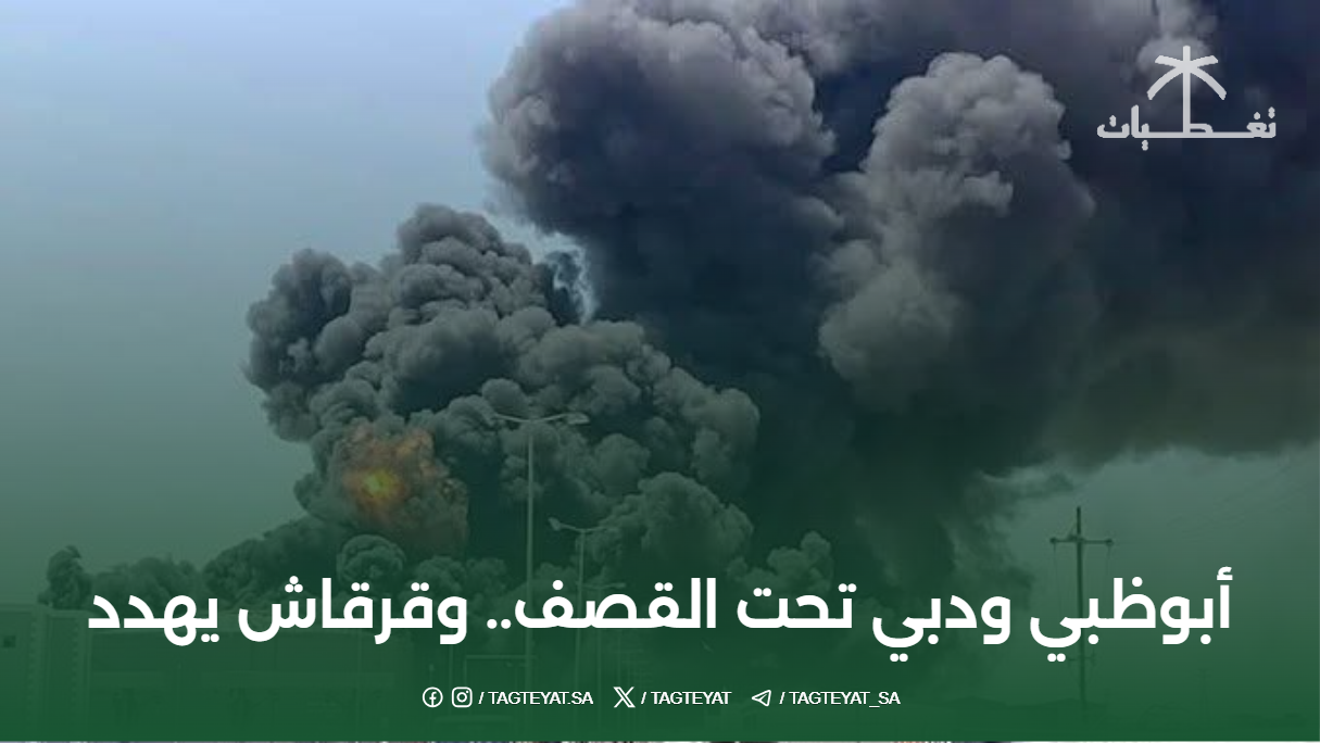 أبوظبي ودبي تحت القصف.. وقرقاش يهدد