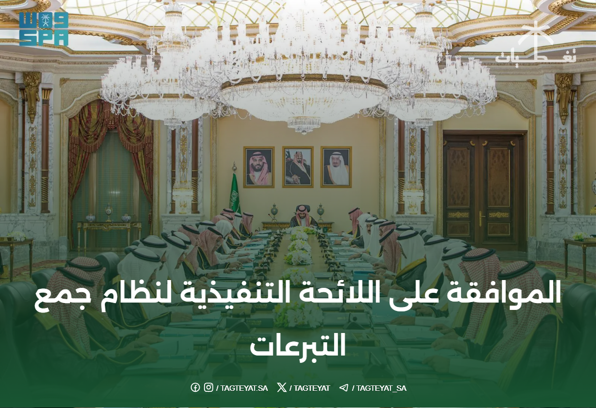الموافقة على اللائحة التنفيذية لنظام جمع التبرعات