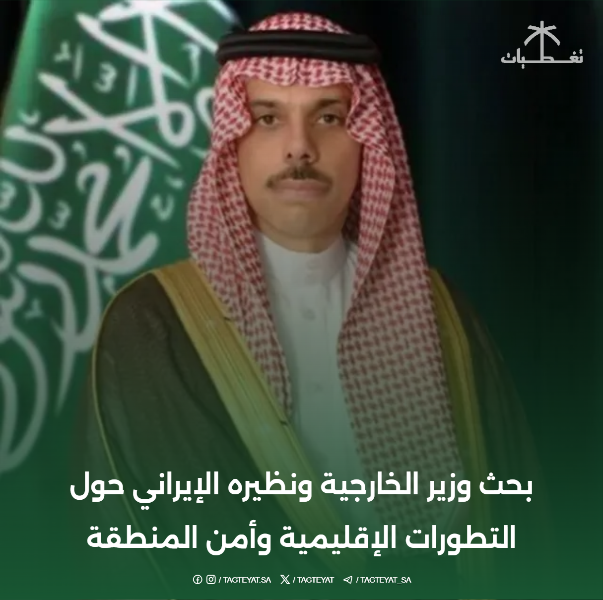 بحث وزير الخارجية ونظيره الإيراني حول التطورات الإقليمية وأمن المنطقة