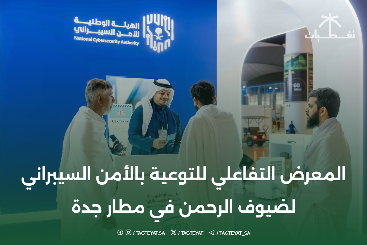 المعرض التفاعلي للتوعية بالأمن السيبراني لضيوف الرحمن في مطار جدة