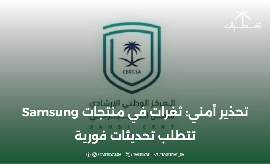 تحذير أمني: ثغرات في منتجات Samsung تتطلب تحديثات فورية