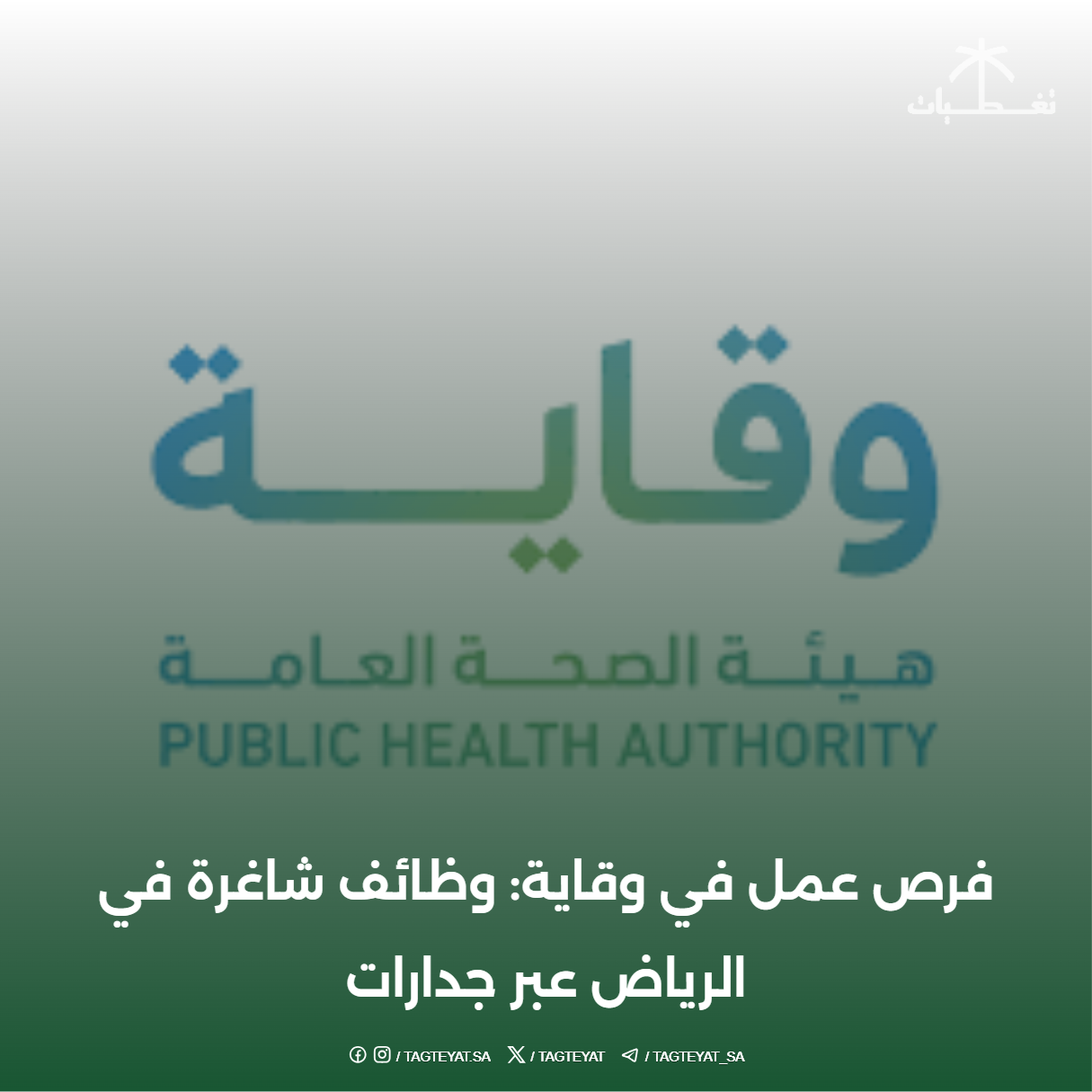 فرص عمل في وقاية: وظائف شاغرة في الرياض عبر جدارات