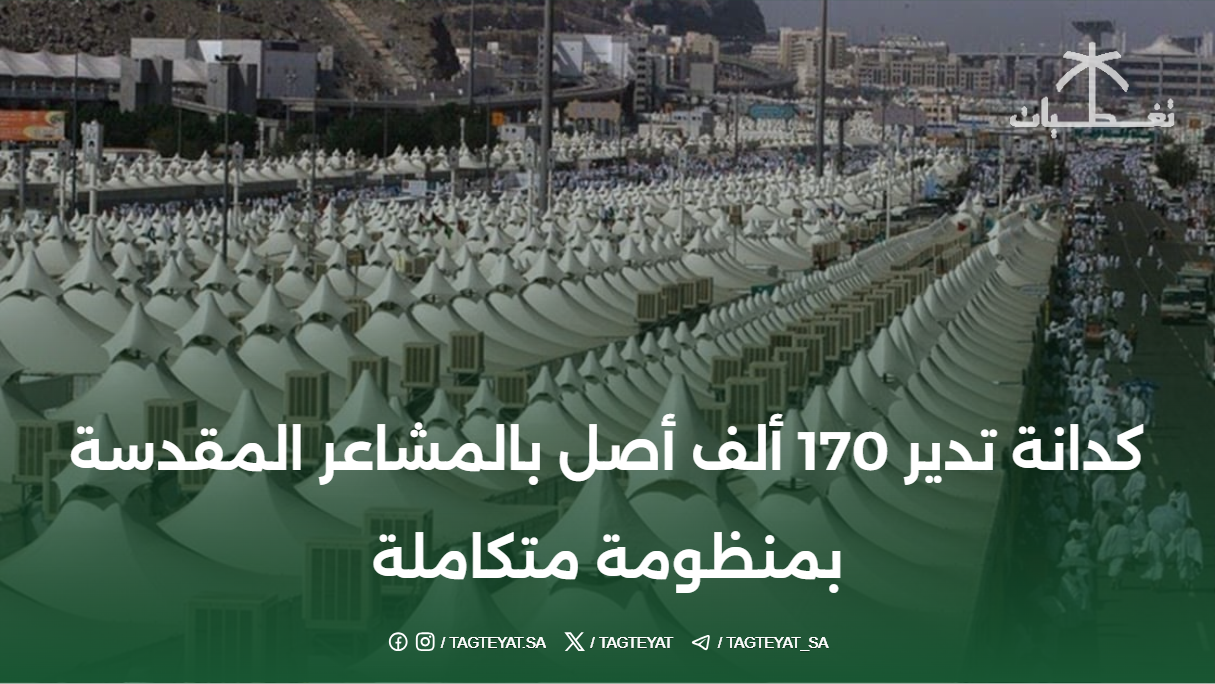 كدانة تدير 170 ألف أصل بالمشاعر المقدسة بمنظومة متكاملة