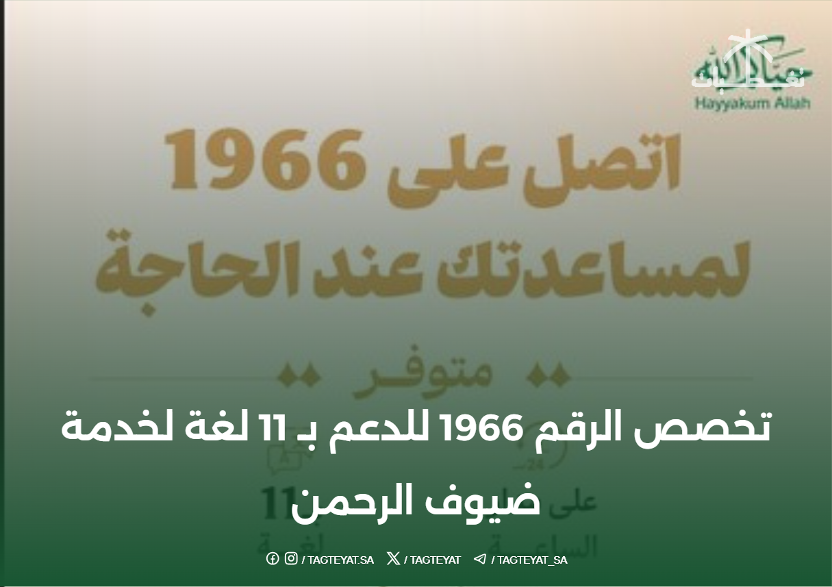 تخصص الرقم 1966 للدعم بـ 11 لغة لخدمة ضيوف الرحمن