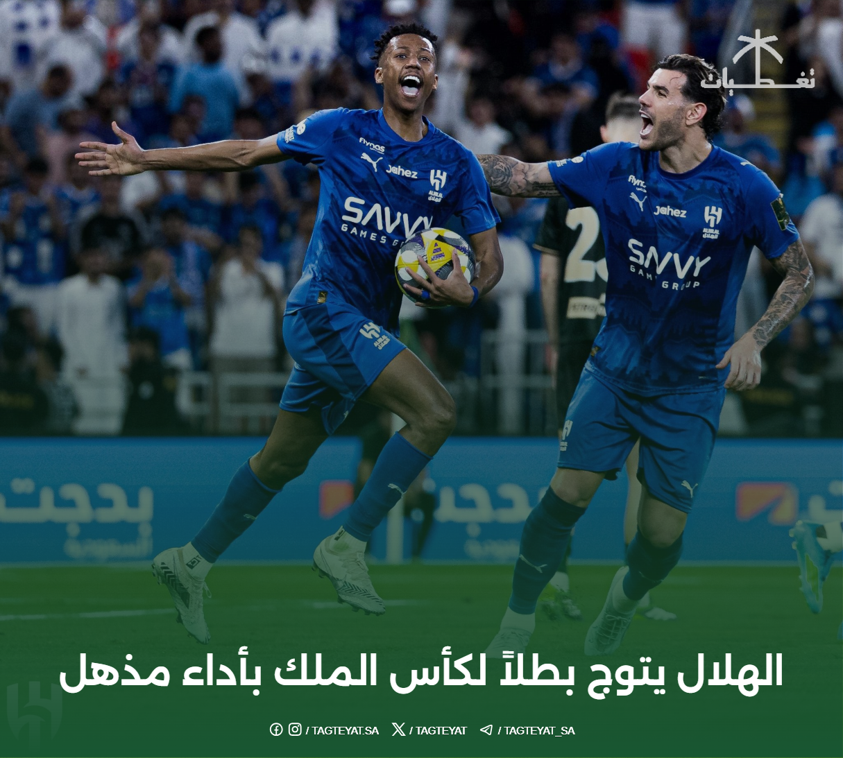 الهلال يتوج بطلاً لكأس الملك بأداء مذهل