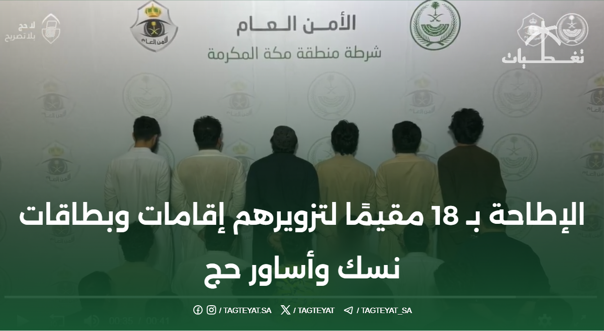 الإطاحة بـ 18 مقيمًا لتزويرهم إقامات وبطاقات نسك وأساور حج