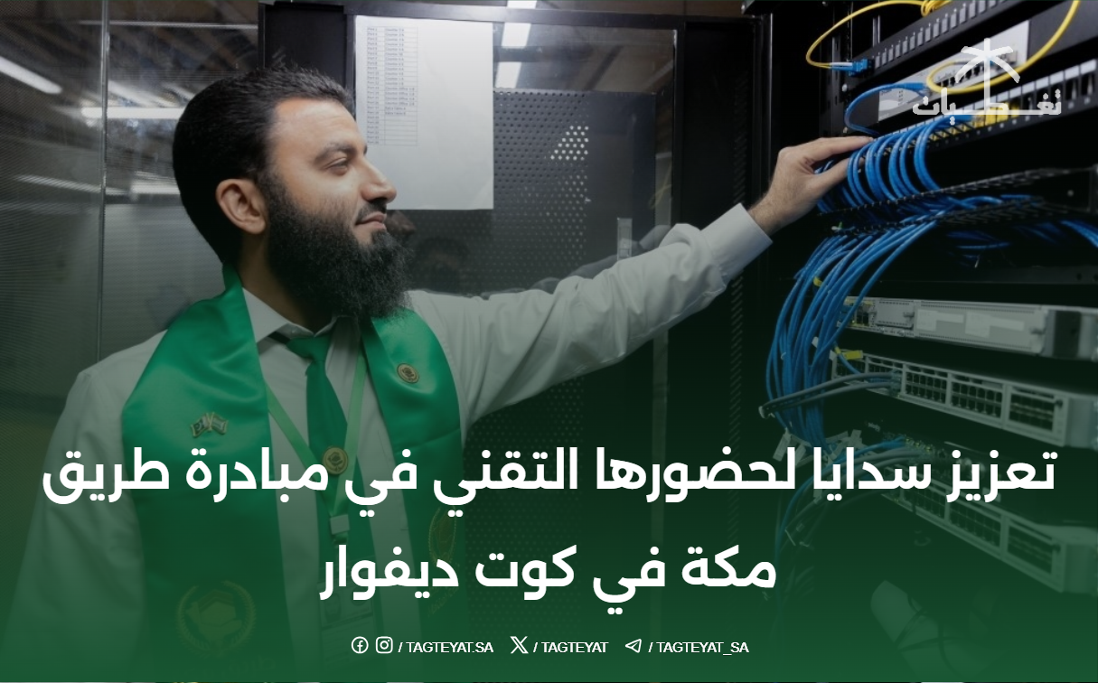 تعزيز سدايا لحضورها التقني في مبادرة طريق مكة في كوت ديفوار